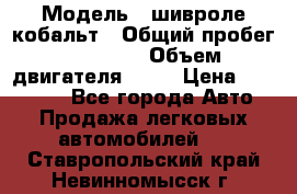  › Модель ­ шивроле кобальт › Общий пробег ­ 40 000 › Объем двигателя ­ 16 › Цена ­ 520 000 - Все города Авто » Продажа легковых автомобилей   . Ставропольский край,Невинномысск г.